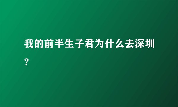 我的前半生子君为什么去深圳？
