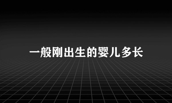一般刚出生的婴儿多长