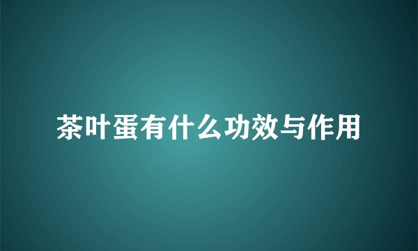 茶叶蛋有什么功效与作用