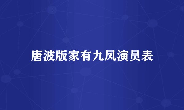 唐波版家有九凤演员表