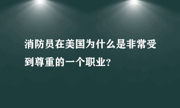消防员在美国为什么是非常受到尊重的一个职业？
