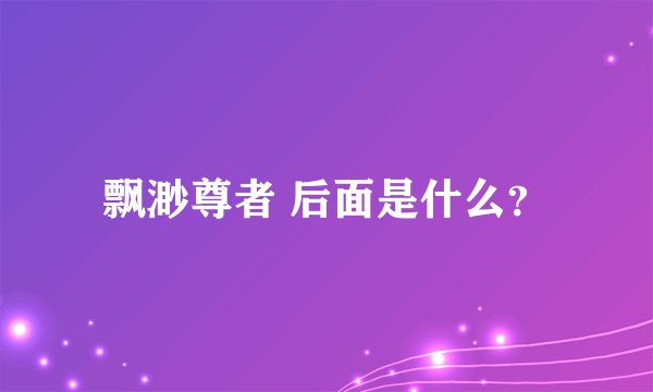 飘渺尊者 后面是什么？
