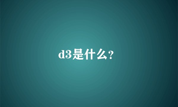 d3是什么？