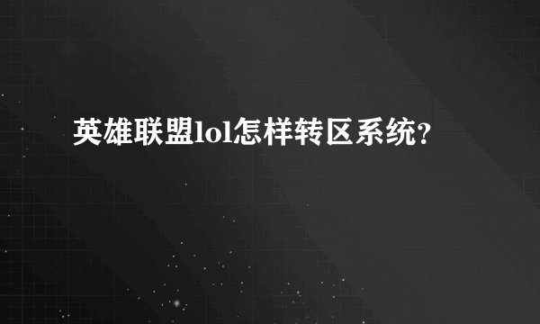 英雄联盟lol怎样转区系统？
