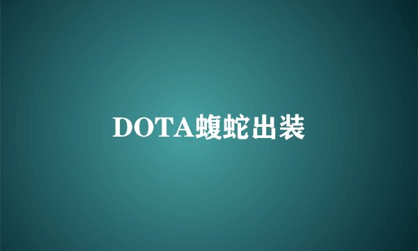 DOTA蝮蛇出装
