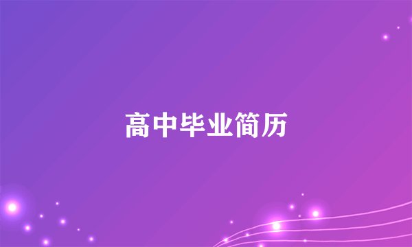 高中毕业简历