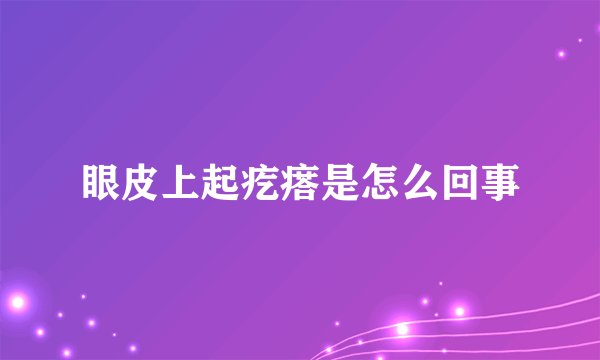 眼皮上起疙瘩是怎么回事