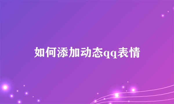 如何添加动态qq表情