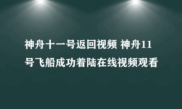 神舟十一号返回视频 神舟11号飞船成功着陆在线视频观看