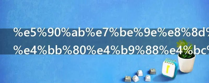 含羞草的为什么会害羞