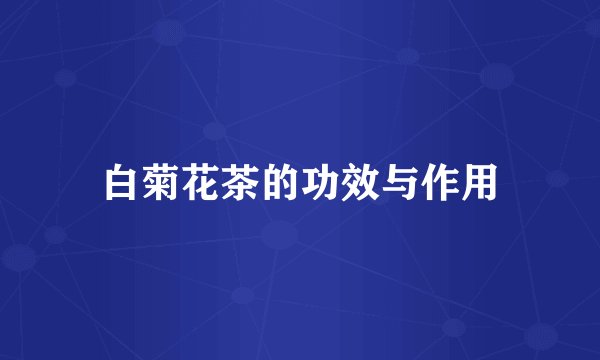 白菊花茶的功效与作用