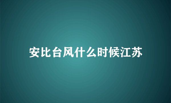 安比台风什么时候江苏