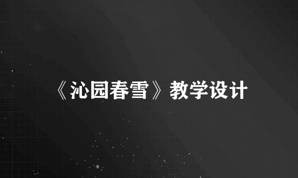 《沁园春雪》教学设计