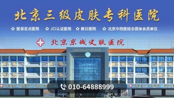 北京皮肤病医院【无假日医院】