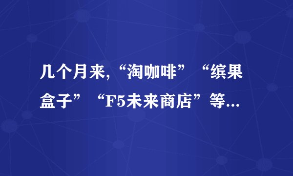 几个月来,“淘咖啡”“缤果盒子”“F5未来商店”等各类“无人超市”在中国近10座城市迅速铺开。 英国《金融时报》、美国《华尔街日报》等多家外国媒体日前纷纷报道这一“新气象”,认为中国将在又一个创新领域占得先机。各类“无人超市”出现的意义在于(  )①改变了消费方式,能提高居民消费水平    ②方便快捷,能优化消费者购物体验③交易创新是提高综合国力的战略支撑    ④对于商家,在一定程度上节约成本A. ①②    B. ①③    C. ②③    D. ②④