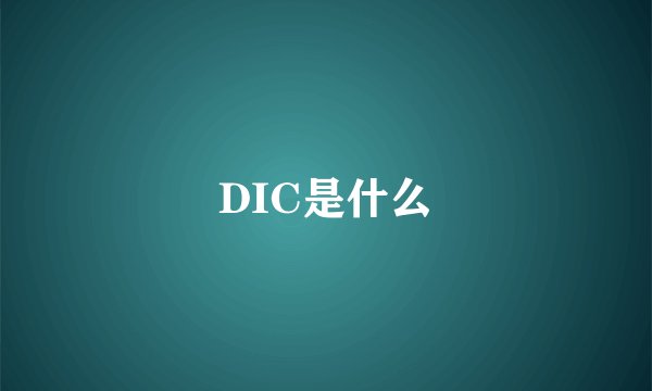 DIC是什么