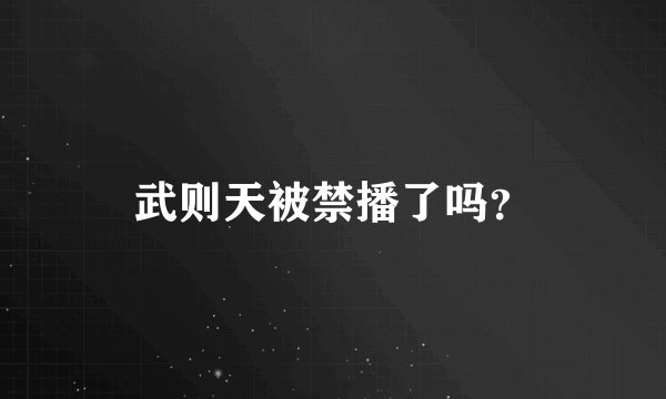 武则天被禁播了吗？