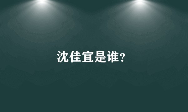 沈佳宜是谁？
