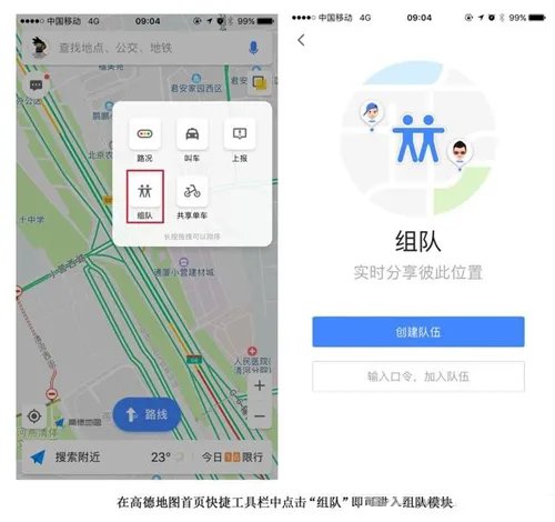 《高德地图》组队方法介绍