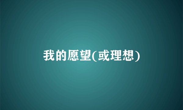 我的愿望(或理想)