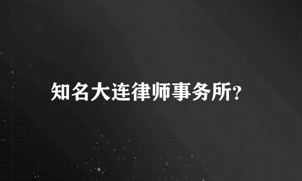知名大连律师事务所？