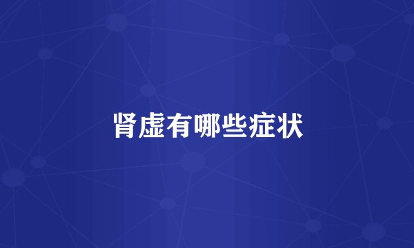 肾虚有哪些症状