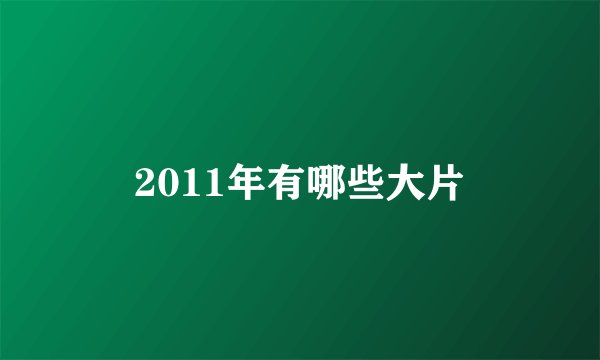 2011年有哪些大片