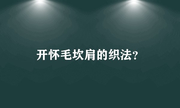 开怀毛坎肩的织法？