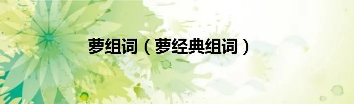 萝组词（萝经典组词）