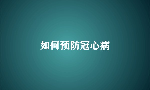 如何预防冠心病