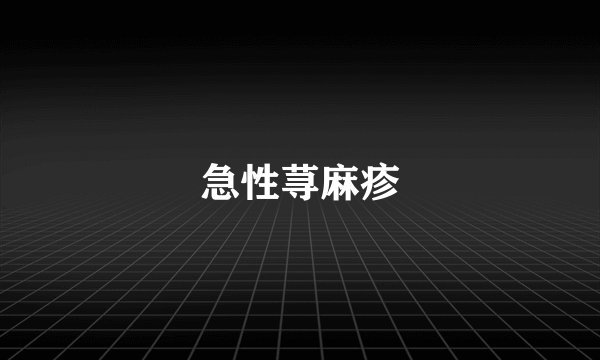 急性荨麻疹
