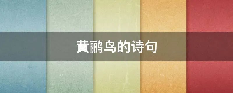 黄鹂鸟的诗句