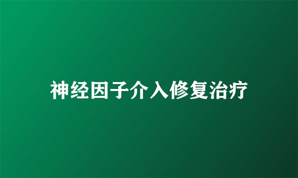 神经因子介入修复治疗