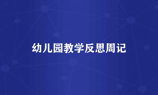 幼儿园教学反思周记