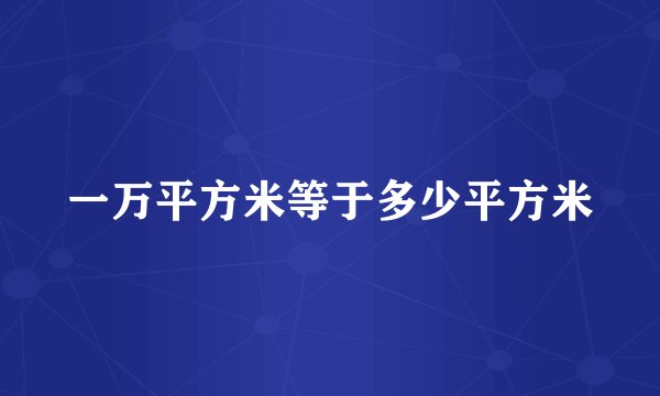 一万平方米等于多少平方米