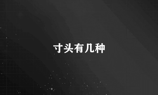 寸头有几种