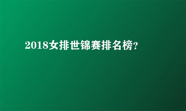 2018女排世锦赛排名榜？