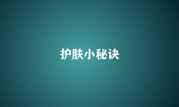 护肤小秘诀