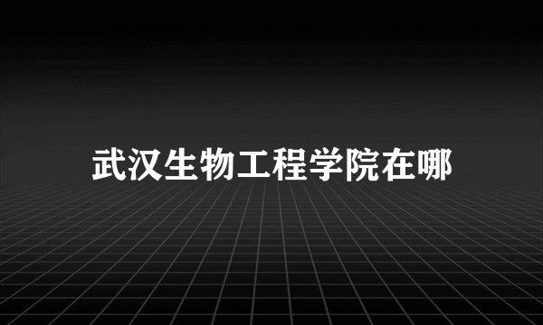 武汉生物工程学院在哪