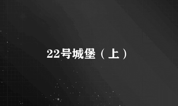 22号城堡（上）