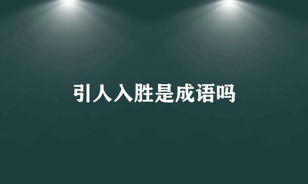 引人入胜是成语吗