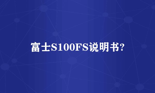富士S100FS说明书?