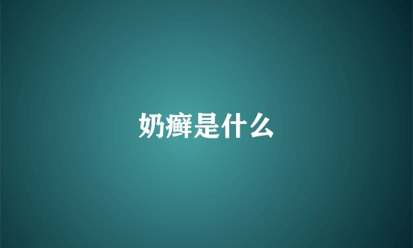 奶癣是什么