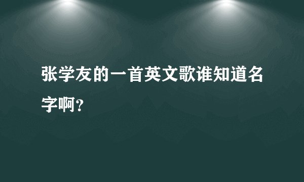 张学友的一首英文歌谁知道名字啊？