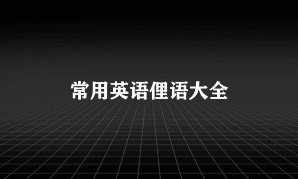 常用英语俚语大全