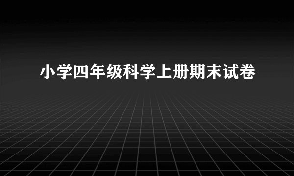 小学四年级科学上册期末试卷