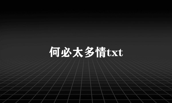 何必太多情txt