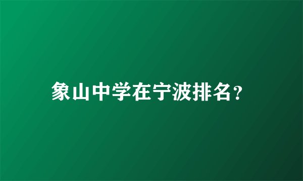 象山中学在宁波排名？