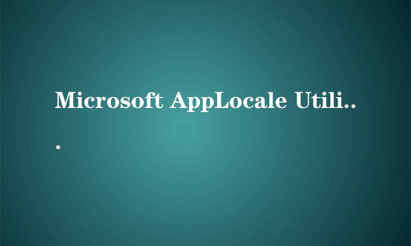 Microsoft AppLocale Utility 1.0 乱码消除器...安装不到