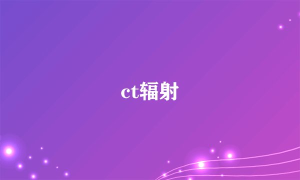 ct辐射